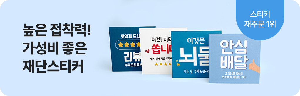재단스티커 프로모션