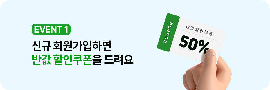 신규 회원가입 반값 할인쿠폰